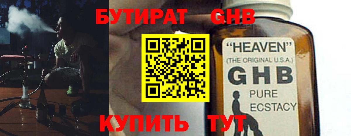 БУТИРАТ жидкий экстази Алексин